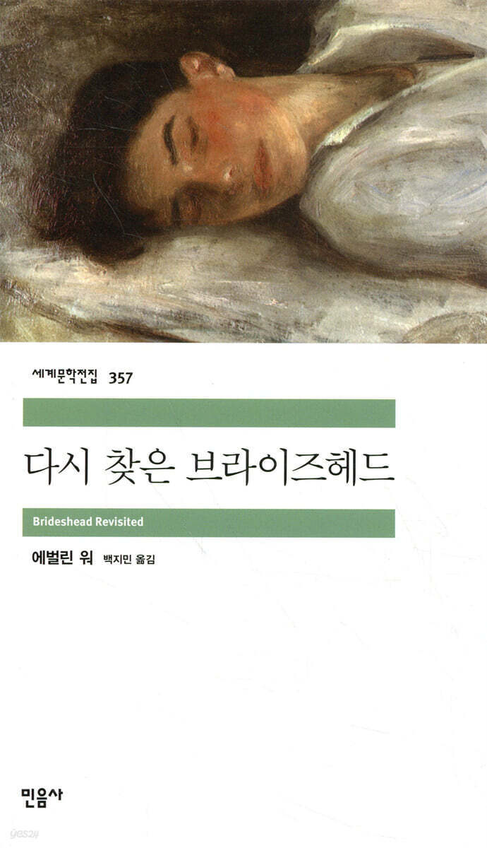 다시 찾은 브라이즈헤드 책 표지