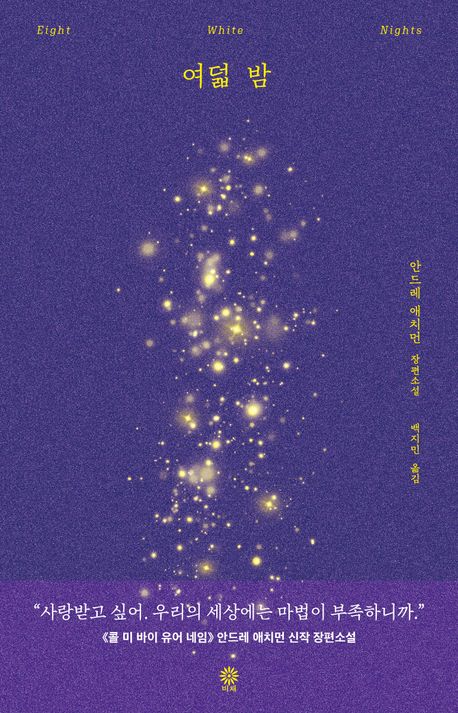 여덟 밤 책 표지