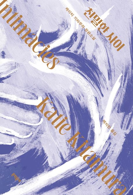 친밀한 사이 책 표지