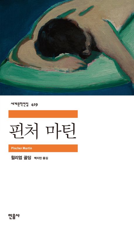 핀처 마틴 책 표지