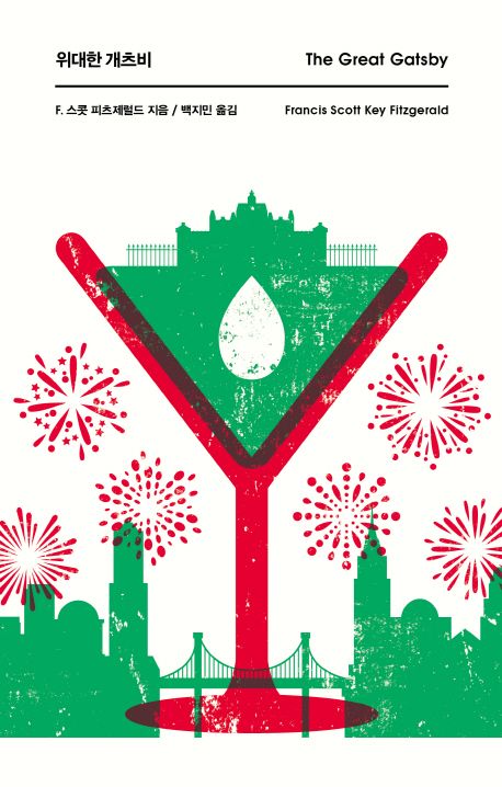 위대한 개츠비 책 표지